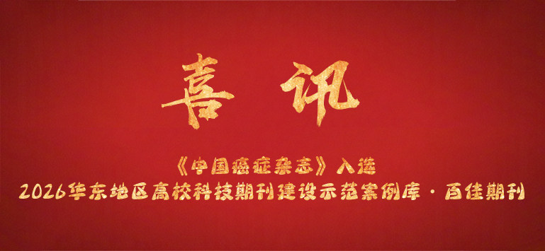 《中国癌症杂志》入选2026华东地区高校科技期刊建设示范案例库·百佳期刊