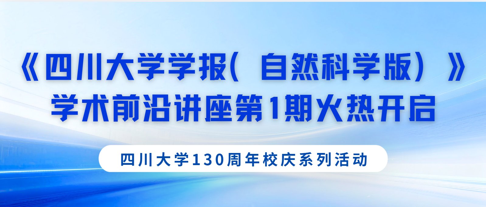 四川大学130周年校庆系列活动——《四川大学学报（自然科学版）》学术前沿讲座第1期火热开启
