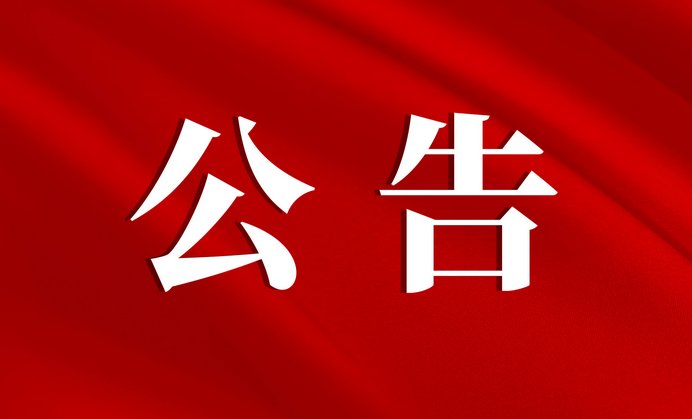 公告！郑重提醒！
