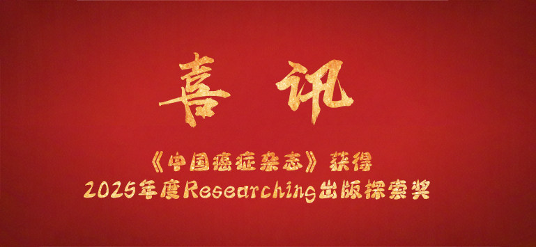 《中国癌症杂志》荣获中国科技期刊卓越行动计划二期集群（集团）化试点——“2025年度Researching出版探索奖”