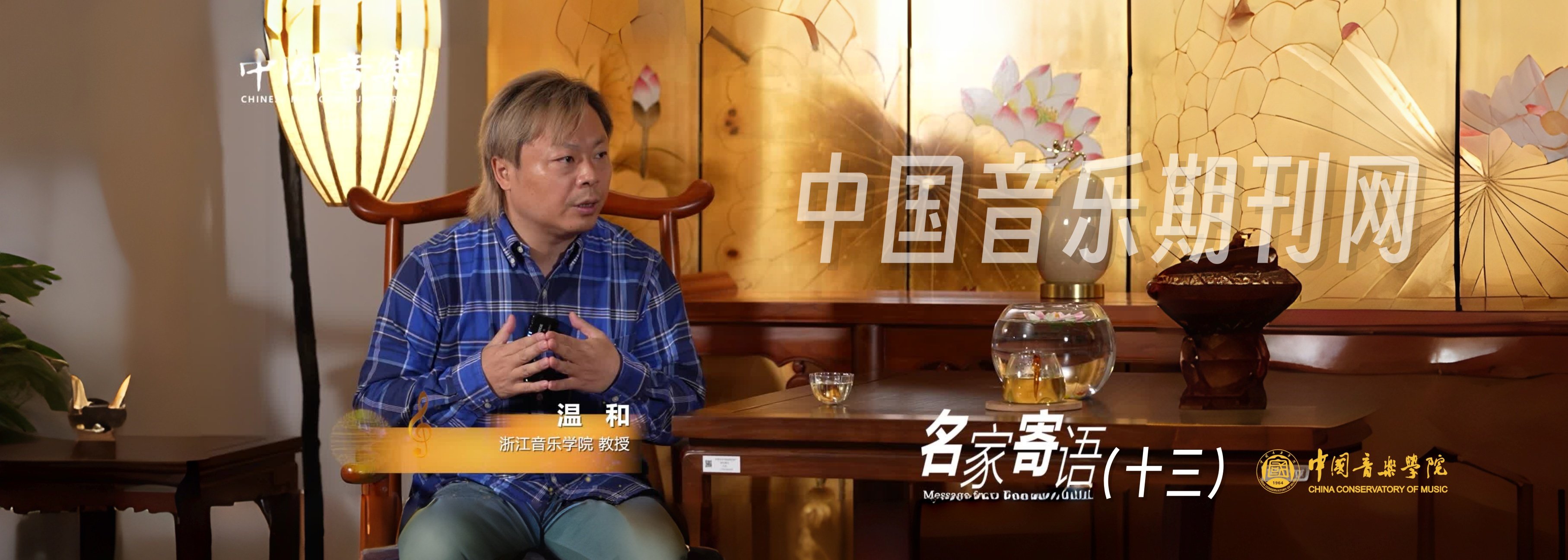 中国音乐期刊网·名家寄语（十三）