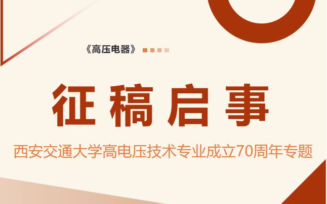 【征稿启事】《高压电器》“西安交通大学高电压技术专业成立70周年专题”征稿启事