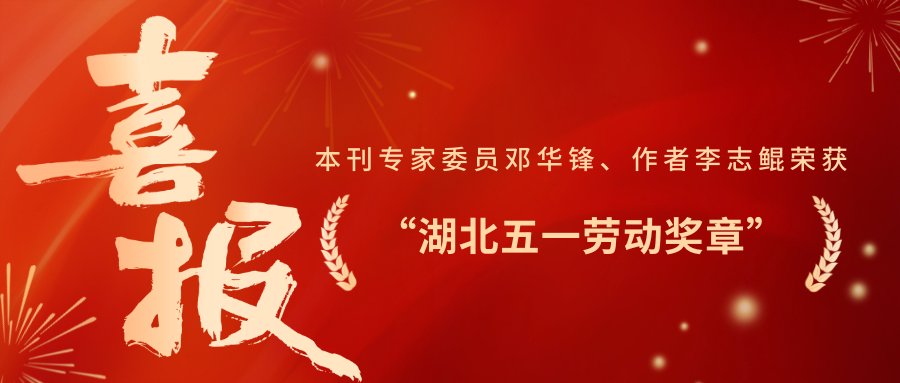 祝贺！本刊专家委员邓华锋、作者李志鲲荣获“湖北五一劳动奖章”