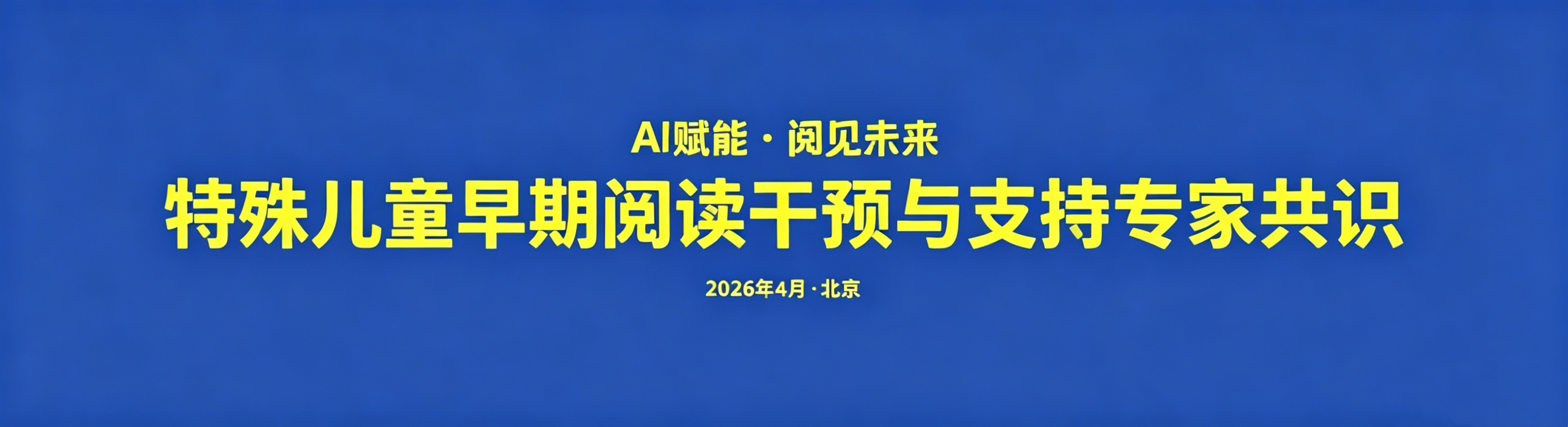 《特殊儿童早期阅读干预与支持专家共识》正式发布