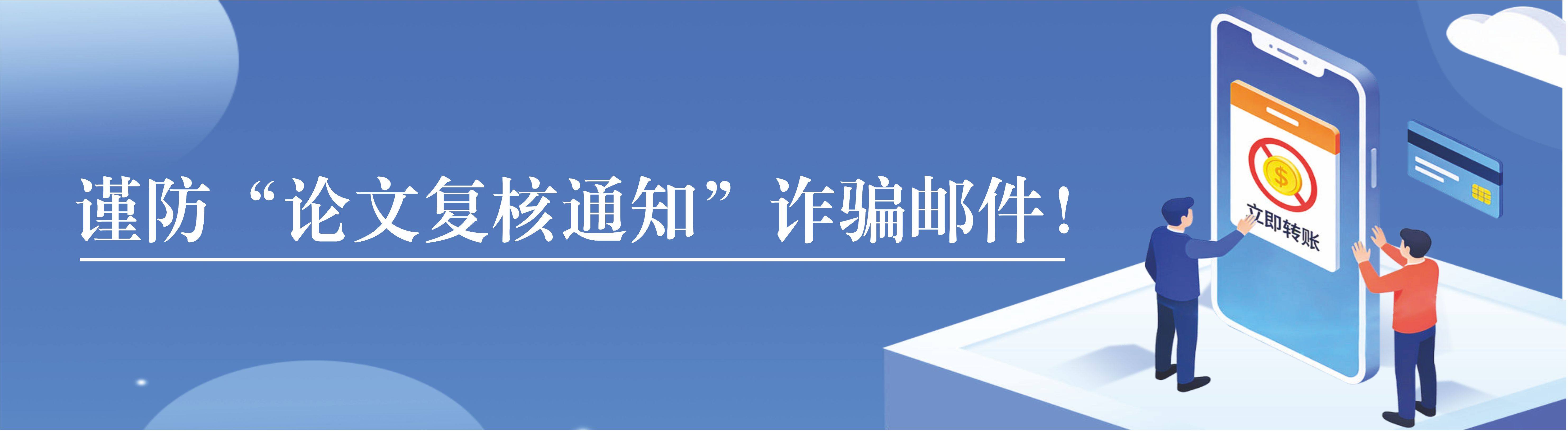 谨防“论文复核通知”诈骗邮件！