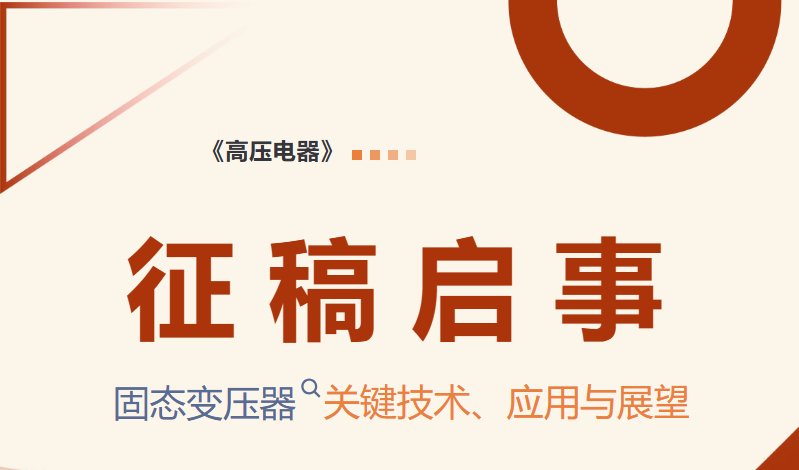 【征稿启事】《高压电器》“固态变压器关键技术、应用与展望”专题征稿启事