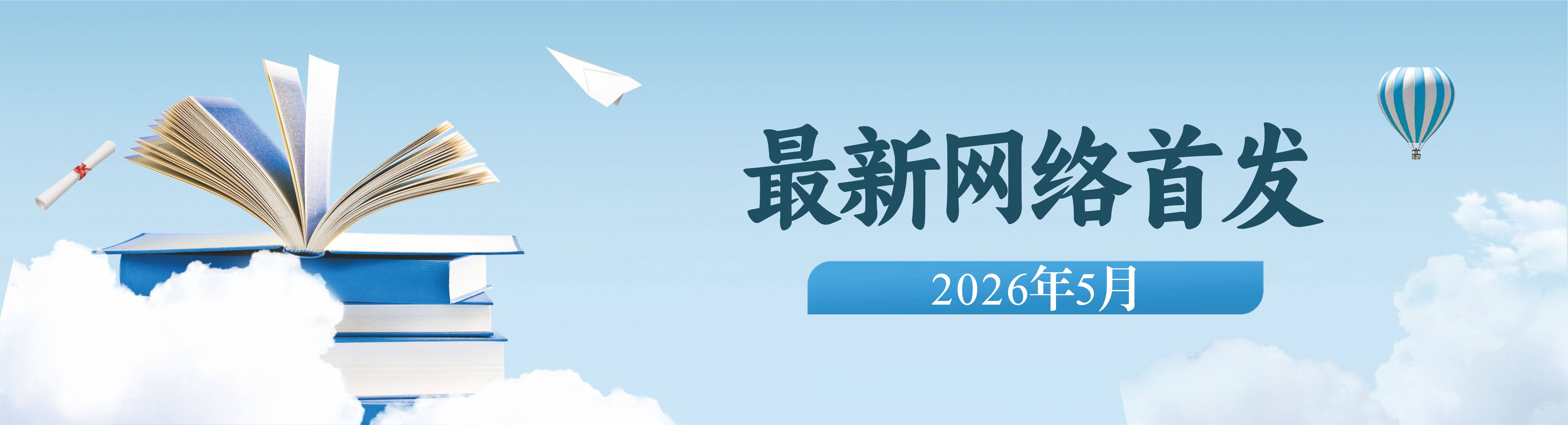 《铁道科学与工程学报》最新网络首发(2026年5月)