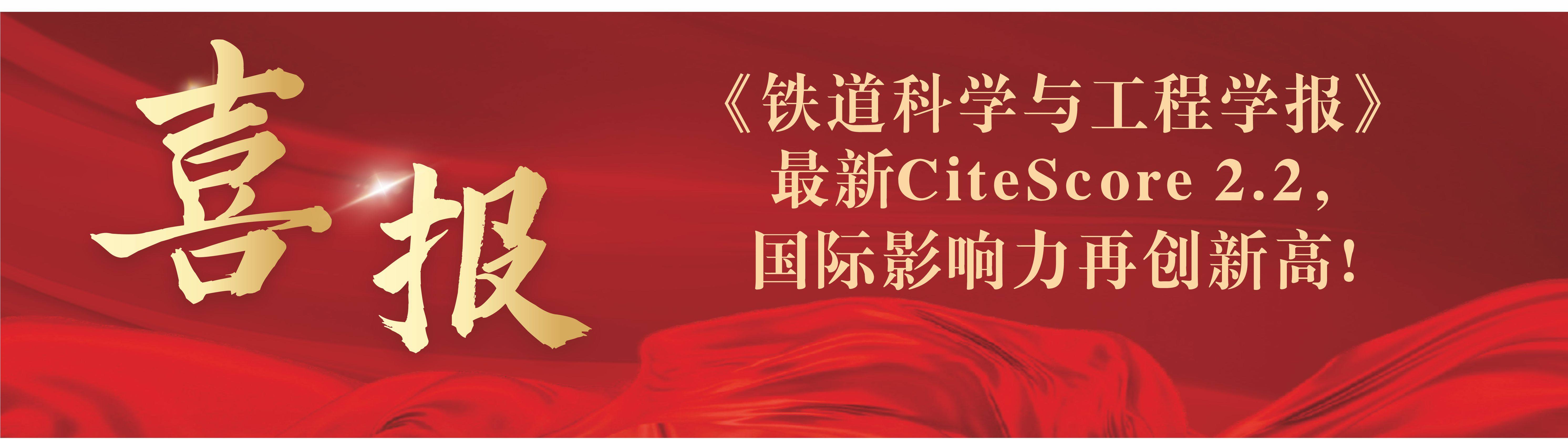 《铁道科学与工程学报》CiteScore 2.2，国际影响力再创新高！