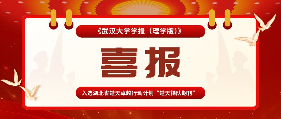 喜报｜《武汉大学学报（理学版）》 入选湖北省楚天卓越行动计划“楚天梯队期刊”