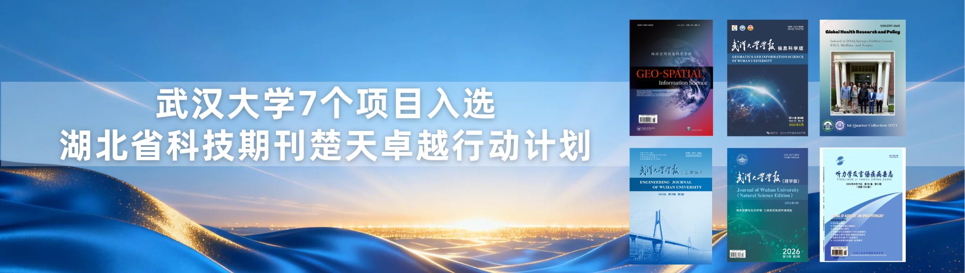 武汉大学7个项目入选湖北省科技期刊楚天卓越行动计划