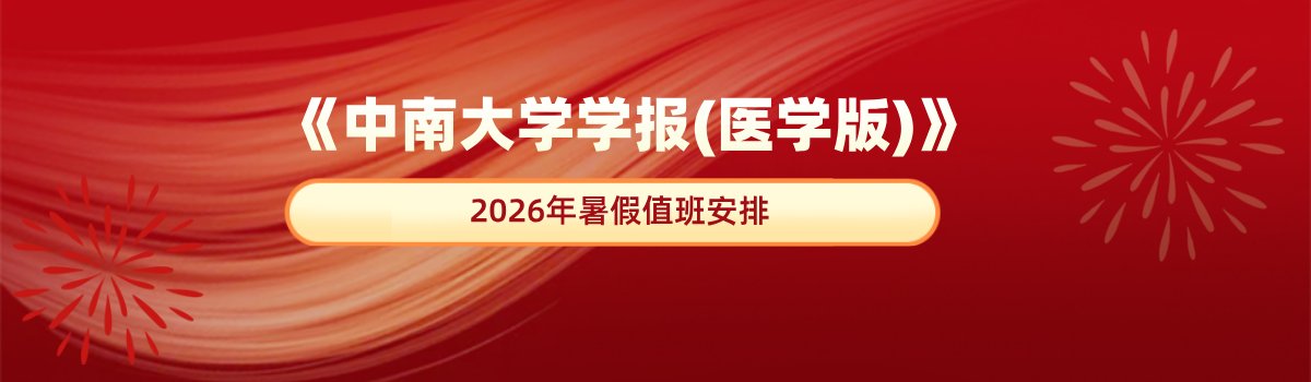 《中南大学学报（医学版）》2026年暑假值班安排