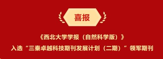 喜报 |《西北大学学报（自然科学版）》入选“三秦卓越科技期刊发展计划（二期）”领军期刊
