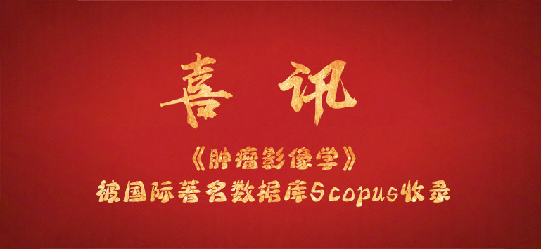 【喜讯】｜《肿瘤影像学》被国际著名数据库Scopus收录