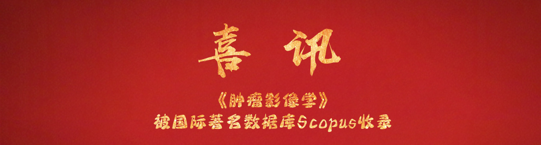 【喜讯】｜《肿瘤影像学》被国际著名数据库Scopus收录