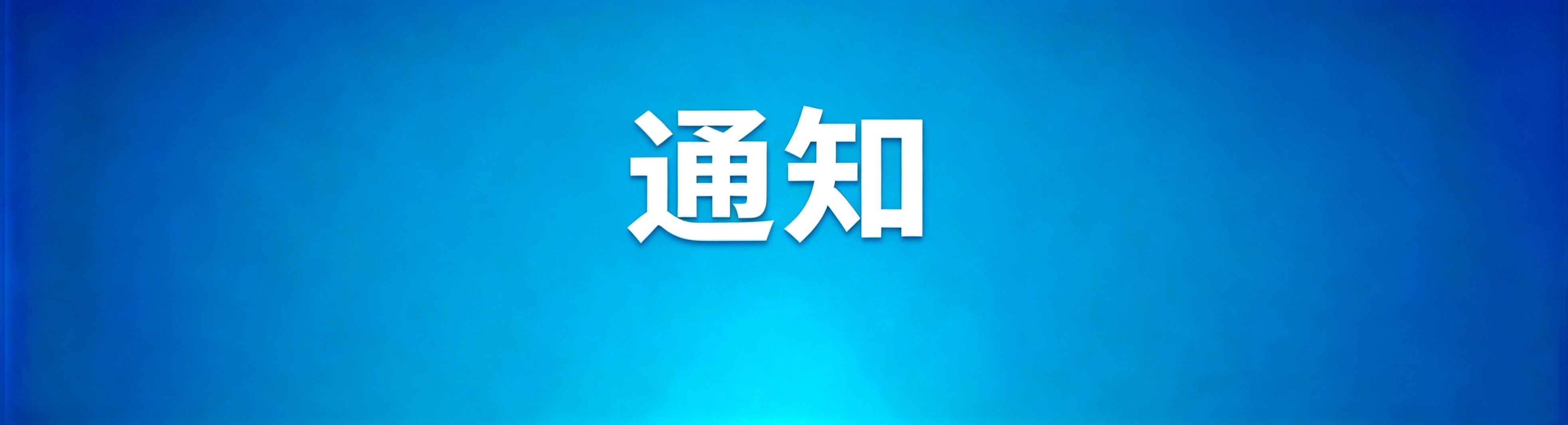 《本刊文种变更通知》
