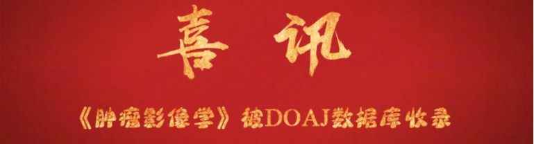 【喜讯】｜《肿瘤影像学》被DOAJ数据库收录