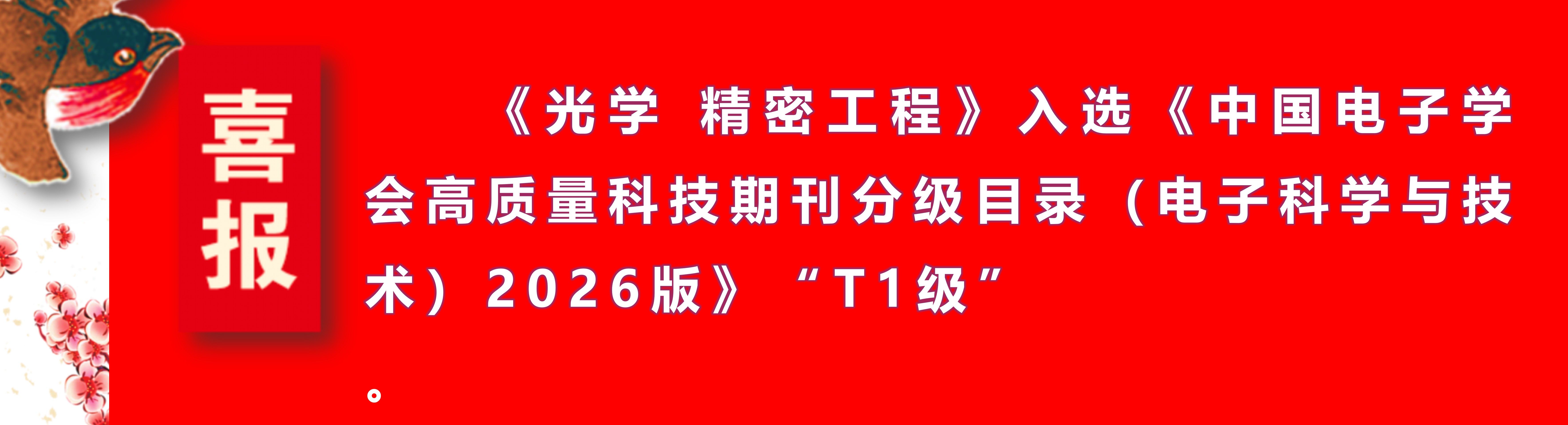 喜报｜《光学 精密工程》入选中国电子学会高质量科技期刊分级目录“T1级”！