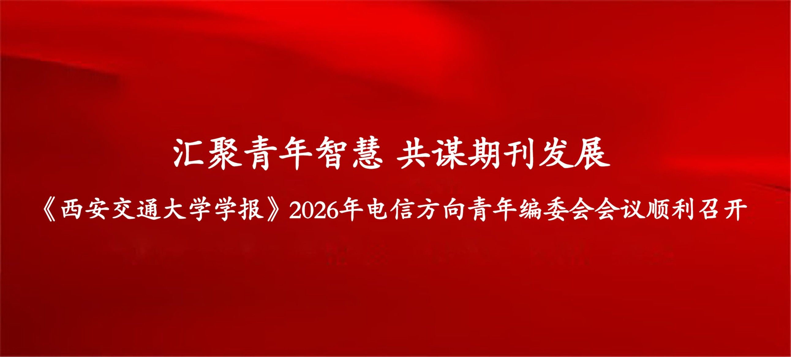 汇聚青年智慧 共谋期刊发展  《西安交通大学学报》2026年电信方向青年编委会会议顺利召开