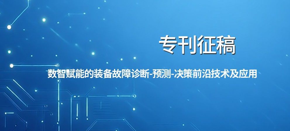 专刊征稿：数智赋能的装备故障诊断-预测-决策前沿技术及应用