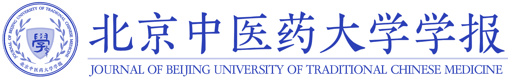 北京中医药大学学报