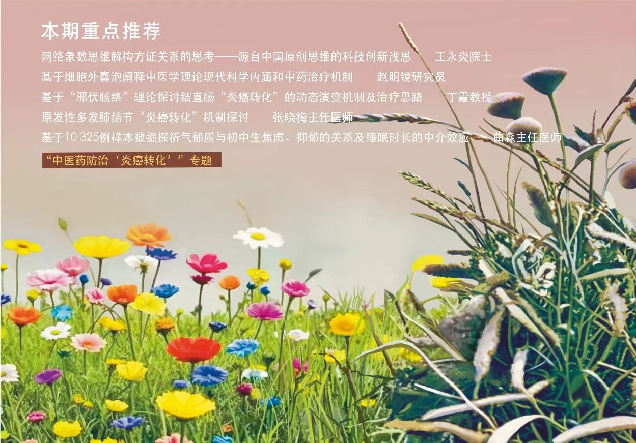 “中医药防治‘炎癌转化’”专题