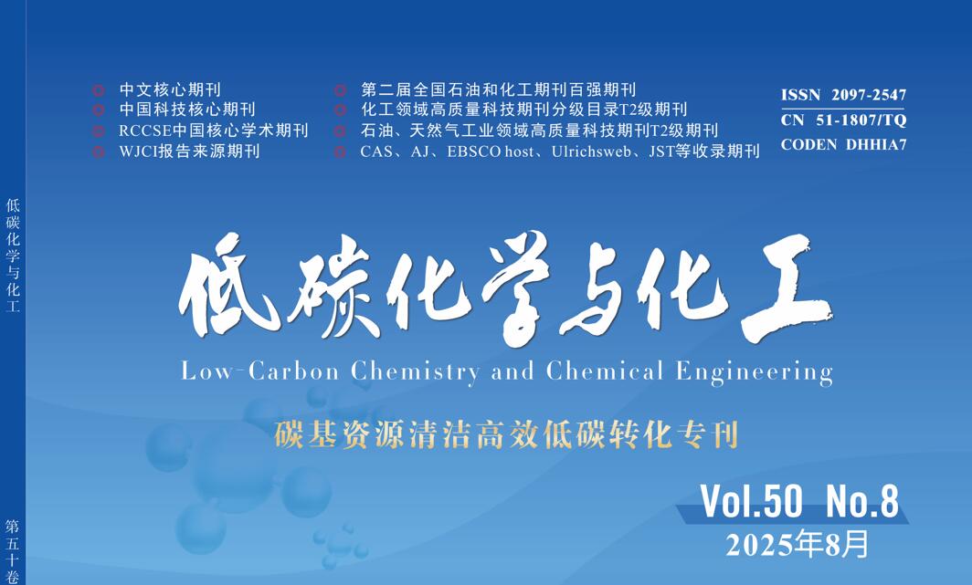 2025年第8期“碳基资源清洁高效低碳转化”专刊