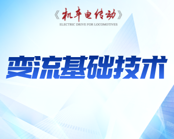 变流基础技术专栏