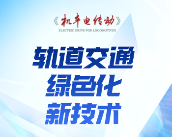 轨道交通绿色化新技术专刊