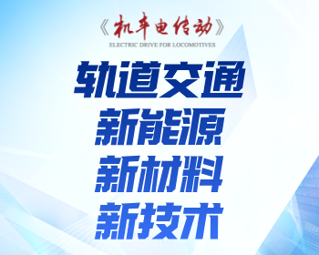 轨道交通新能源新材料新技术专栏
