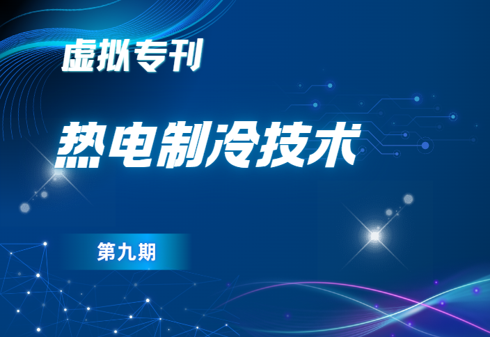 热电制冷技术