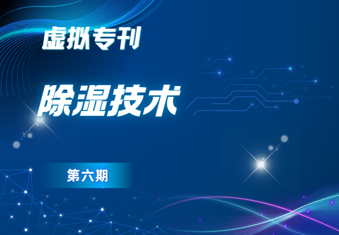 除湿技术