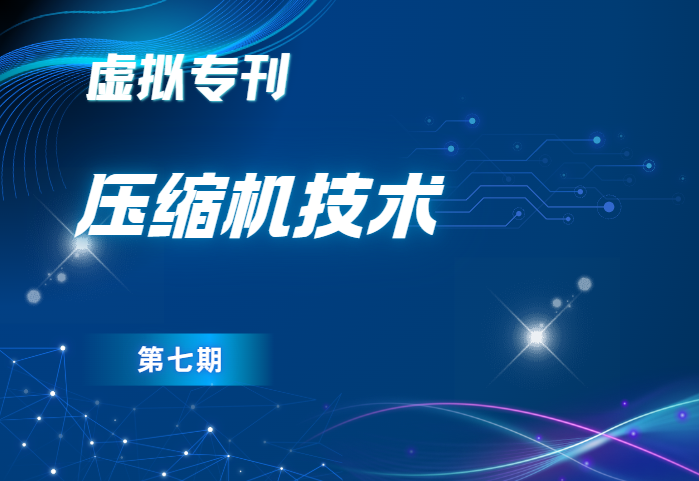 压缩机技术