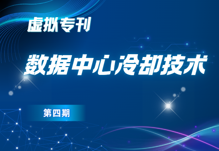 数据中心冷却技术