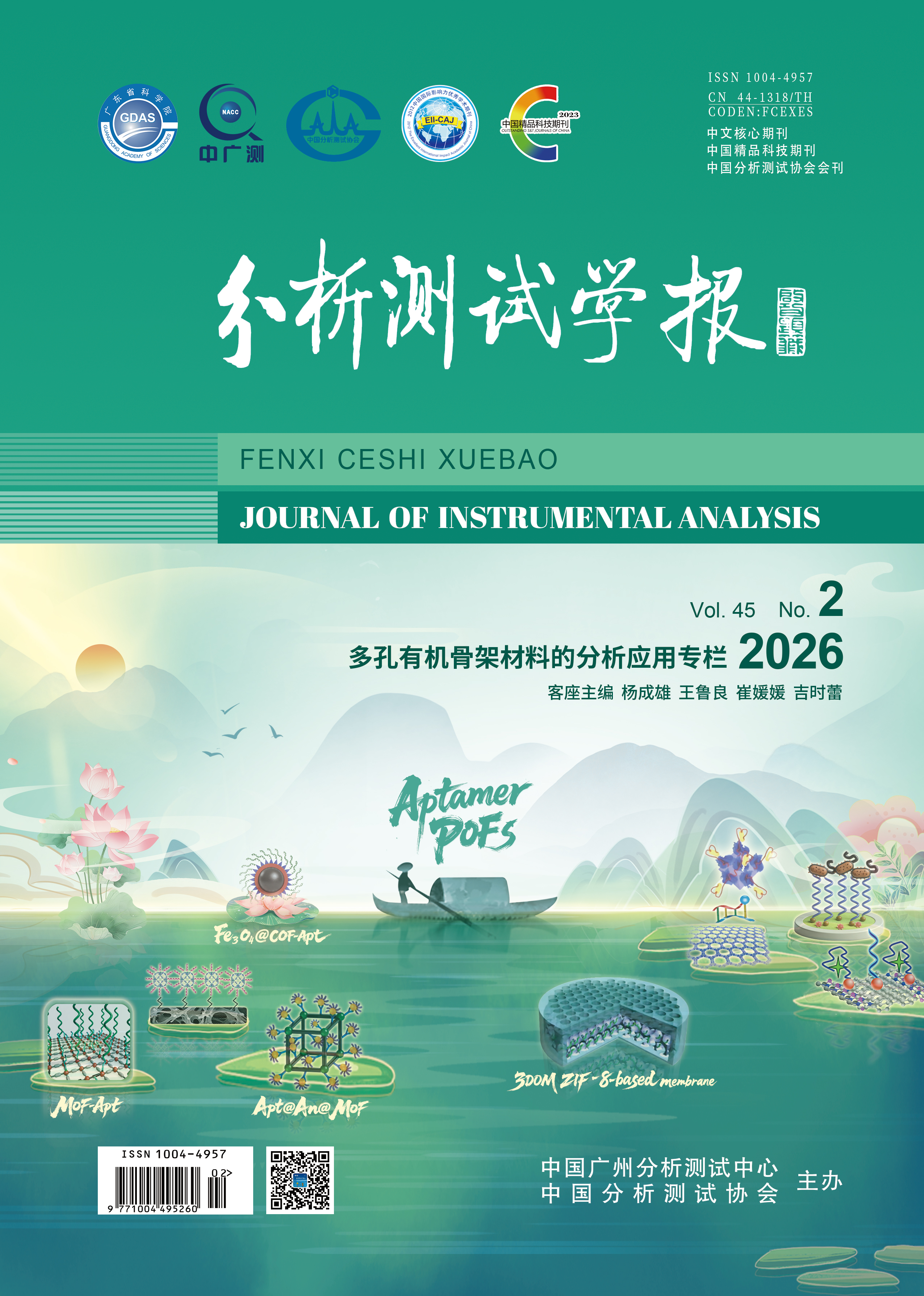 多孔有机骨架材料的分析应用专栏