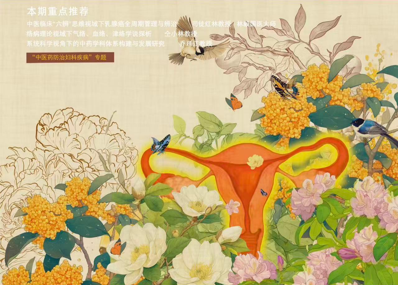 “中医药防治妇科疾病”专题