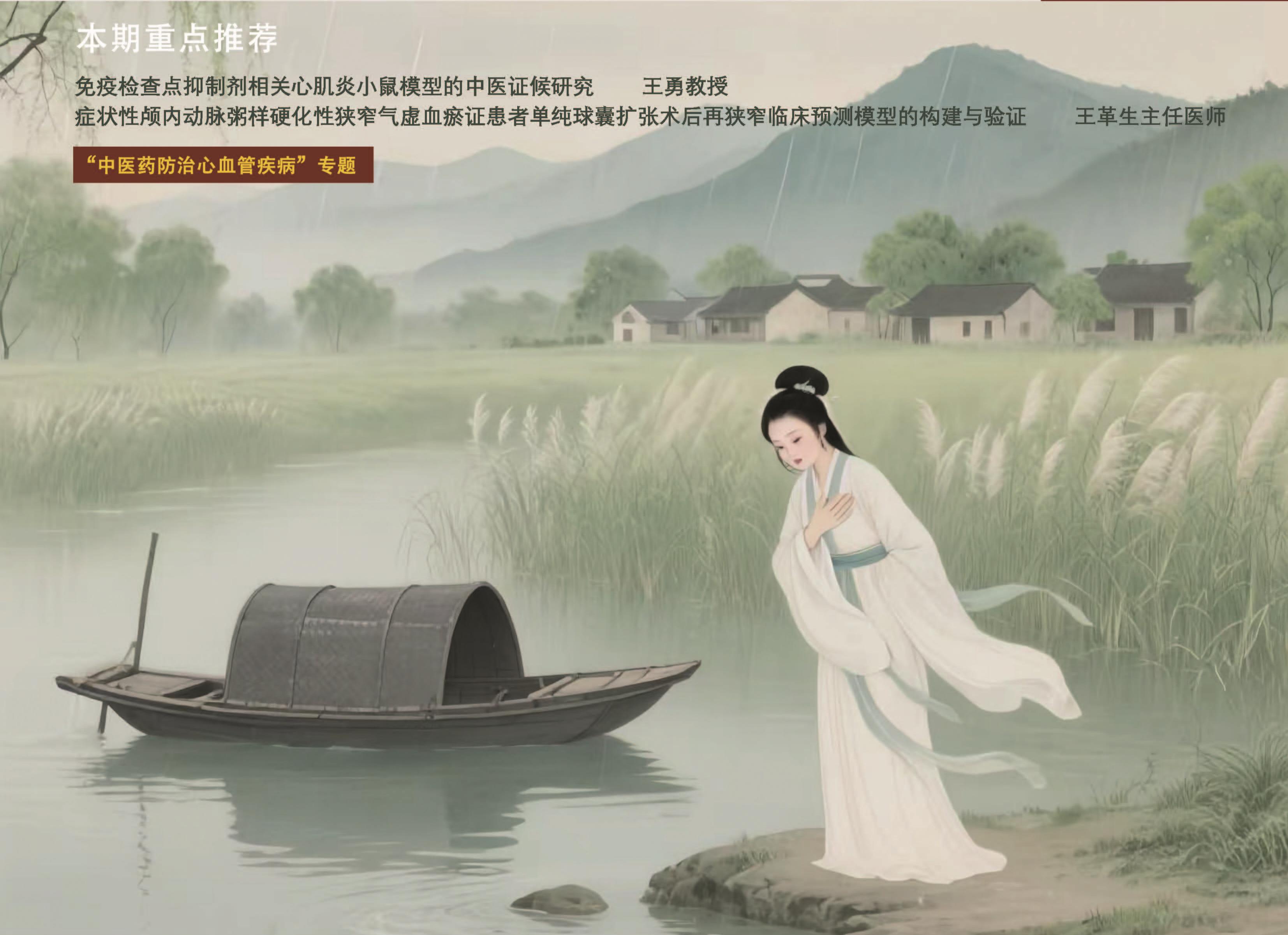 “中医药防治心血管疾病”专题