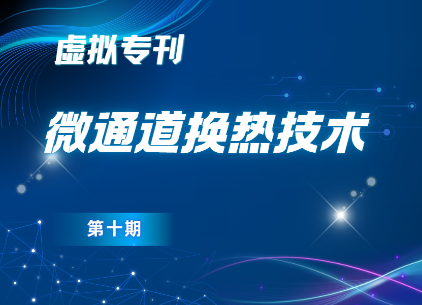 微通道换热技术
