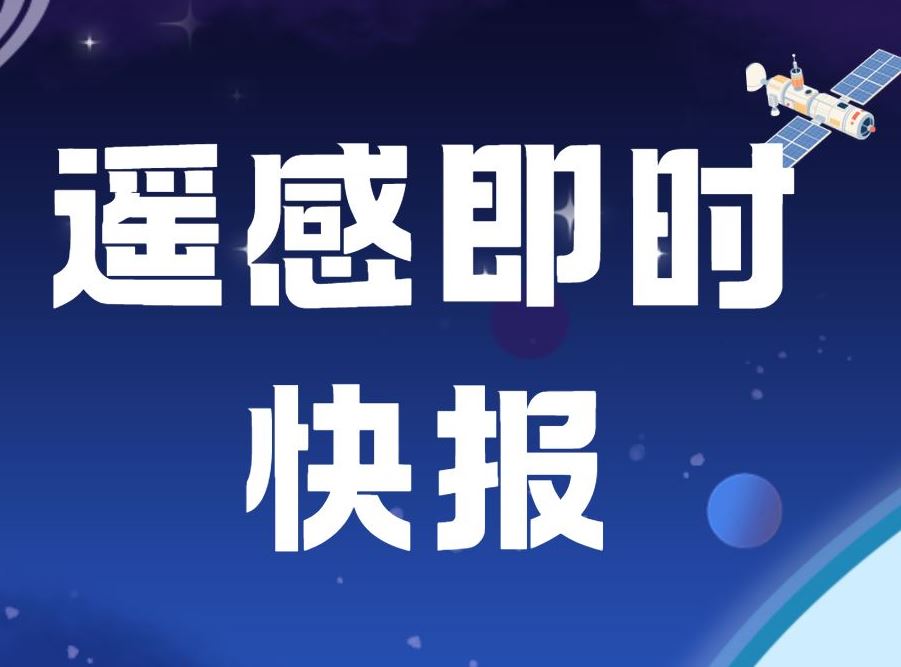 《遥感学报》设立“遥感即时快报”：让最新成果更快发表！