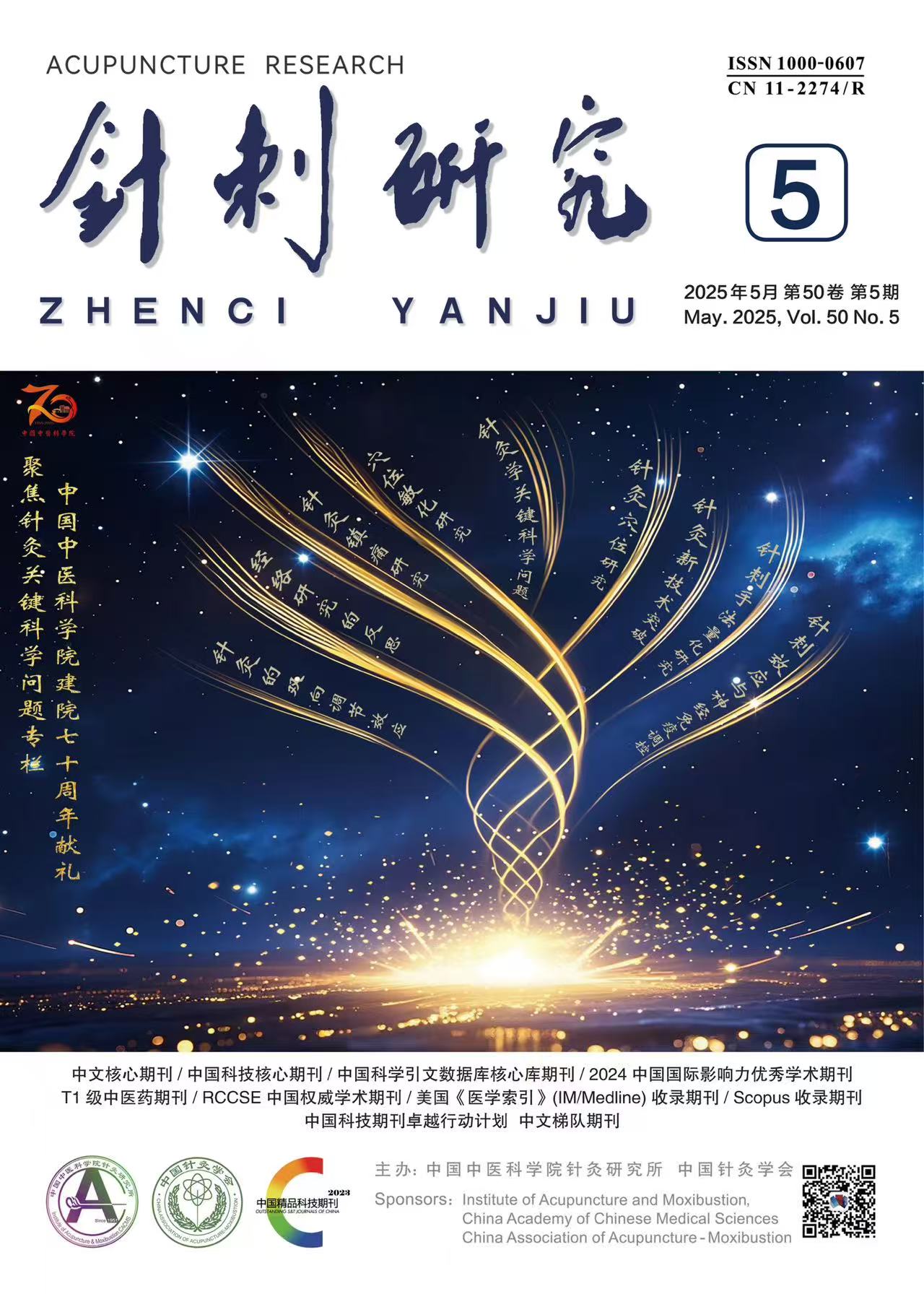 聚焦针灸关键科学问题专栏