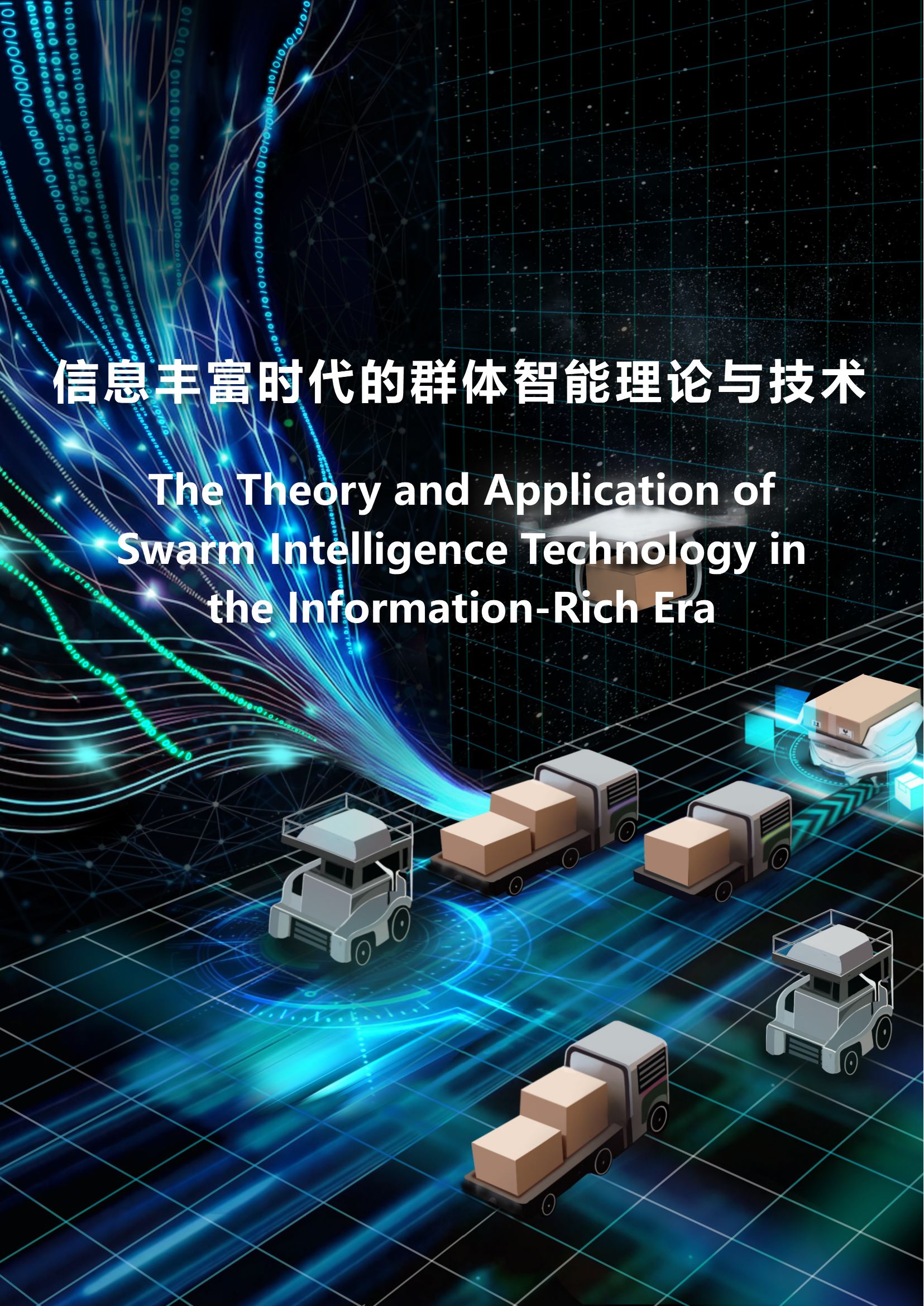 信息丰富时代的群体智能理论与技术