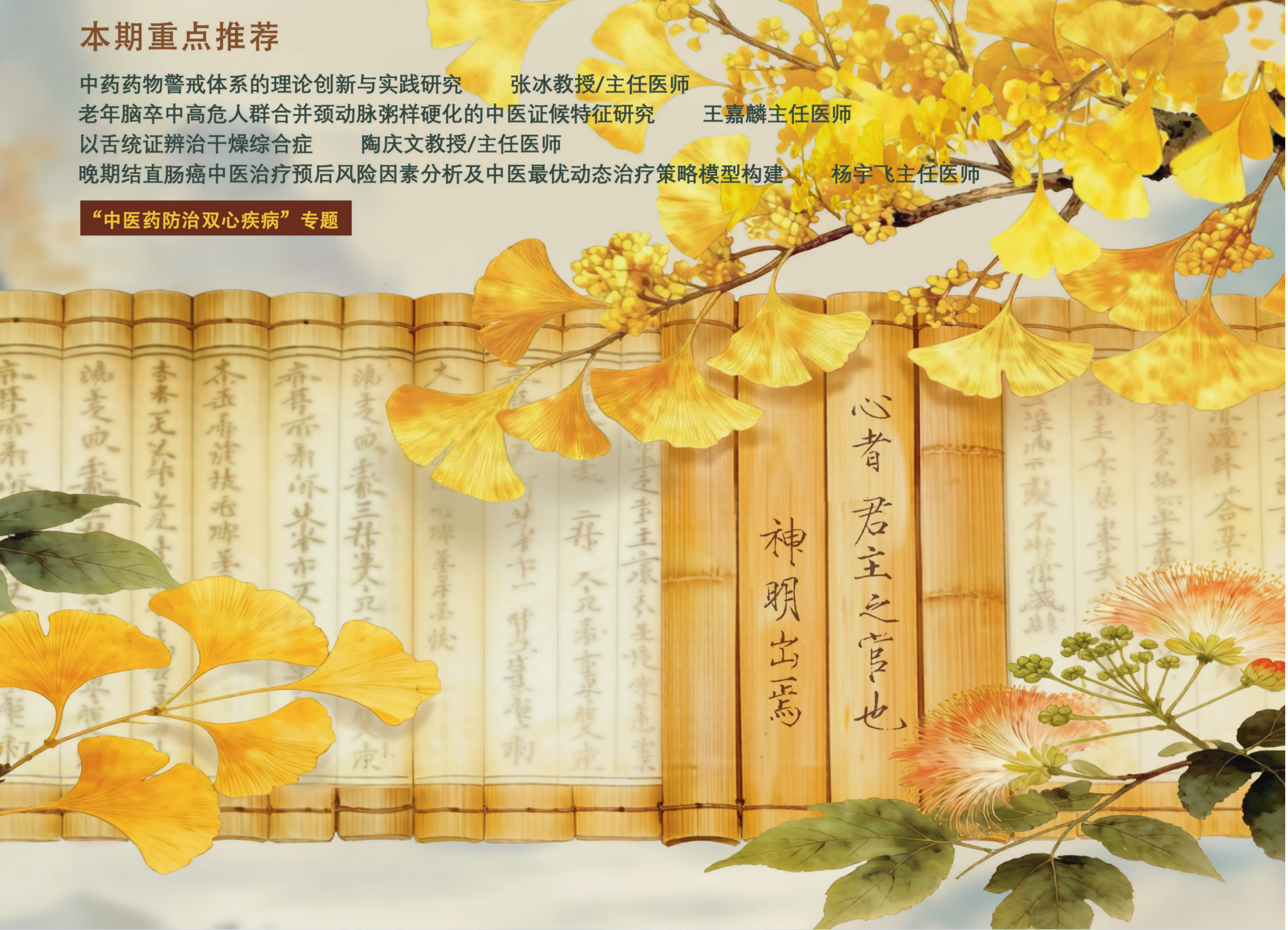 “中医药防治双心疾病”专题