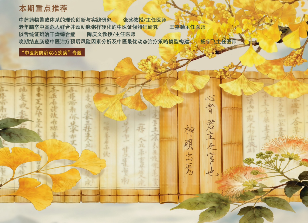 “中医药防治双心疾病”专题