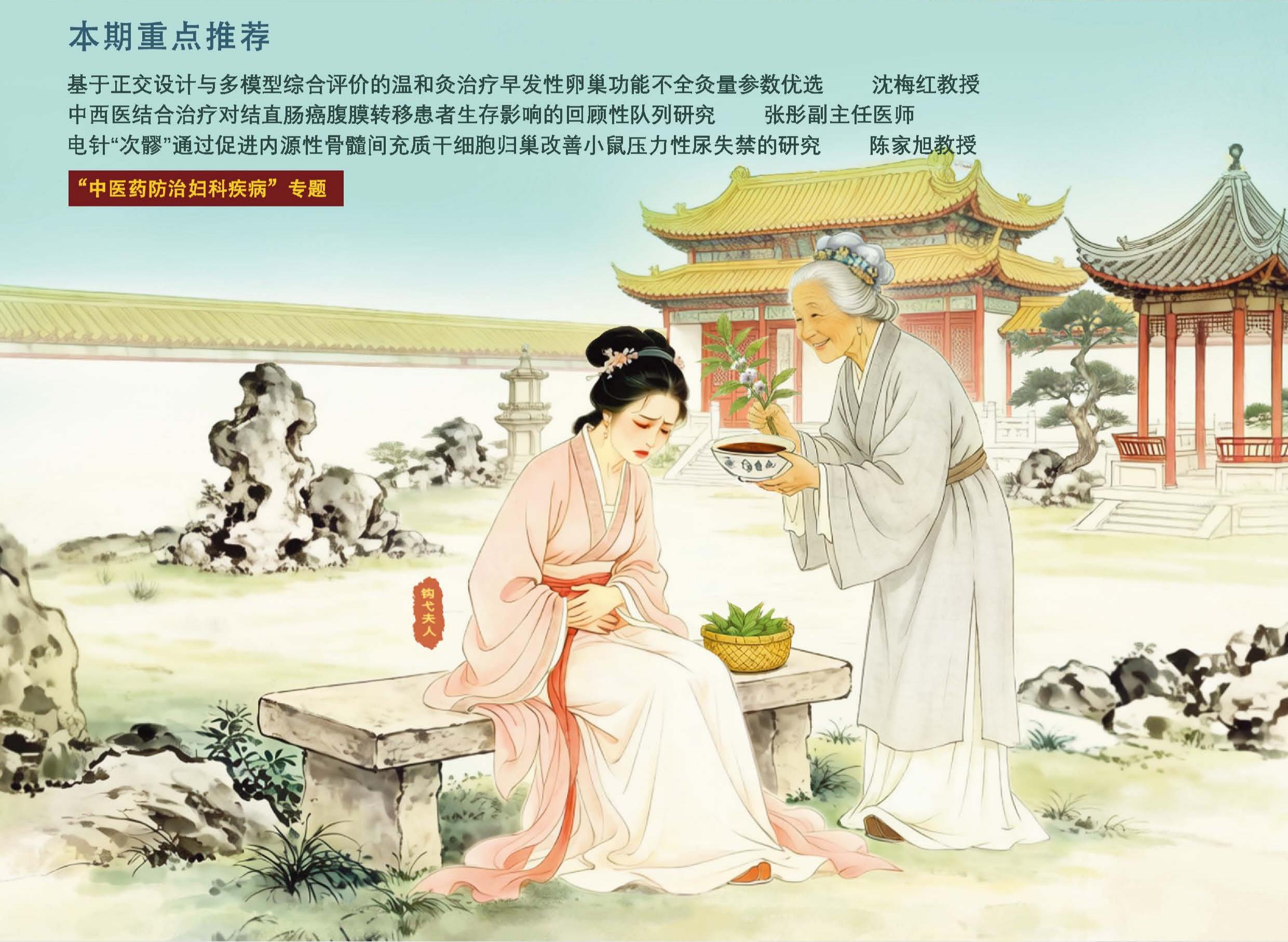 “中医药防治妇科疾病”专题
