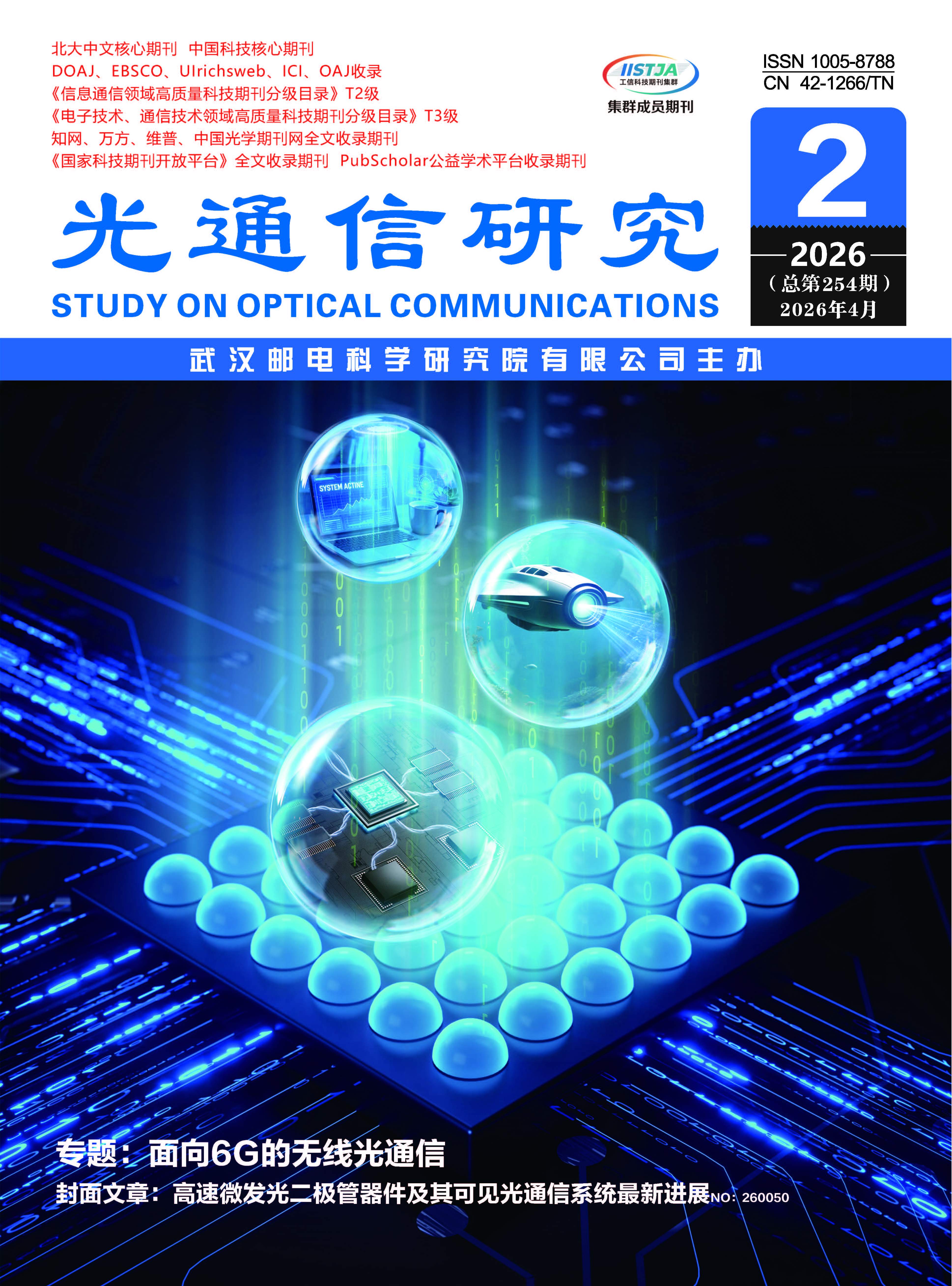 面向6G的无线光通信