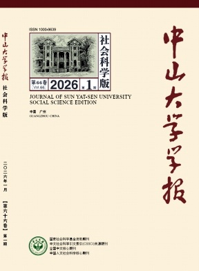中山大学学报（社会科学版）