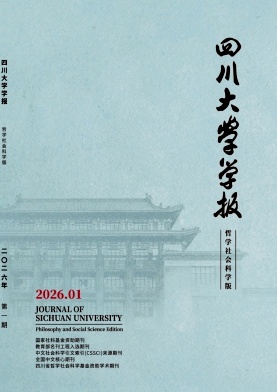 四川大学学报（哲学社会科学版）
